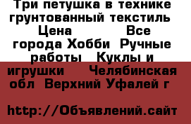 Три петушка в технике грунтованный текстиль › Цена ­ 1 100 - Все города Хобби. Ручные работы » Куклы и игрушки   . Челябинская обл.,Верхний Уфалей г.